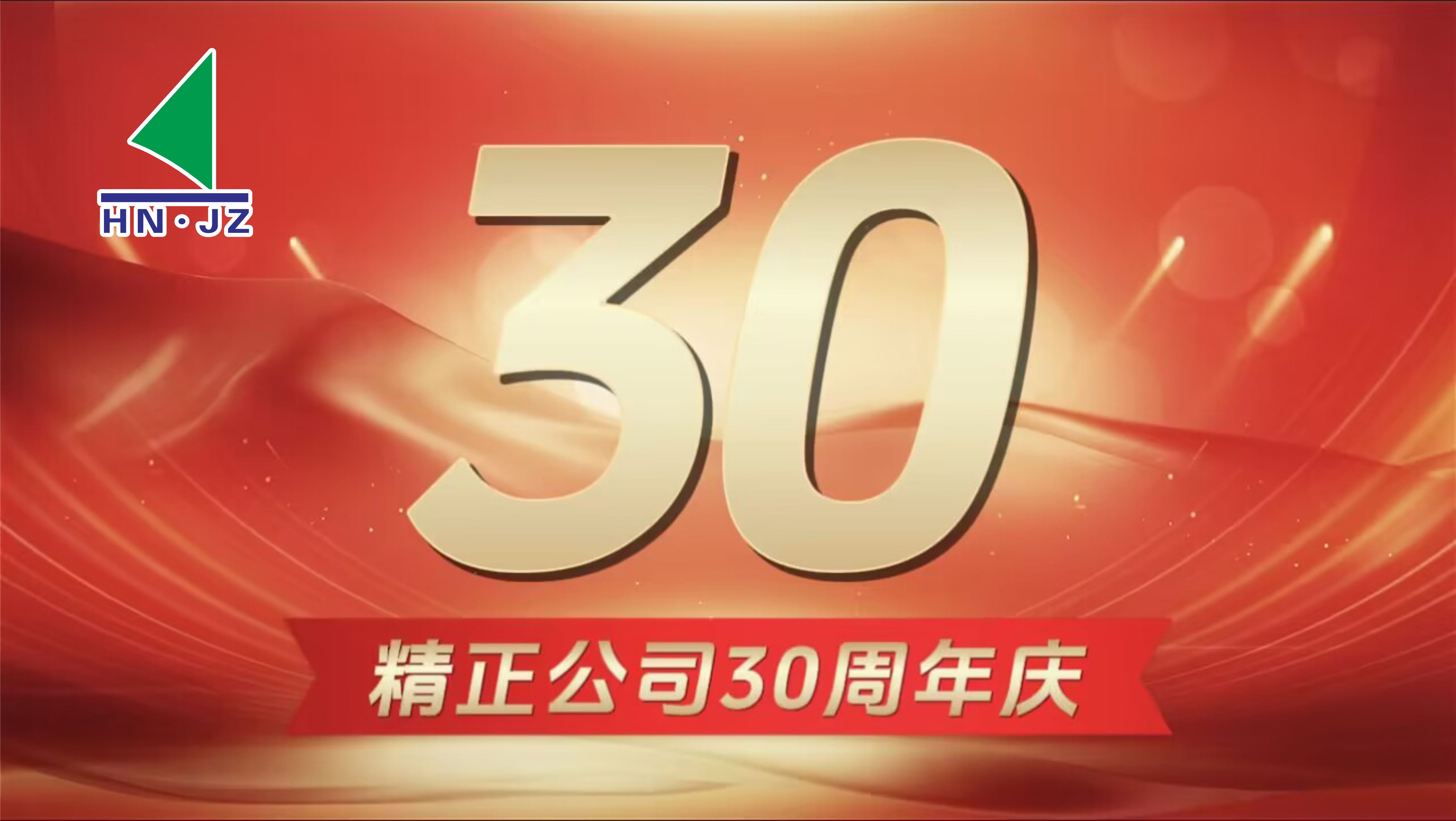 九游电子娱乐_九游体育(中国)设备30周年庆典