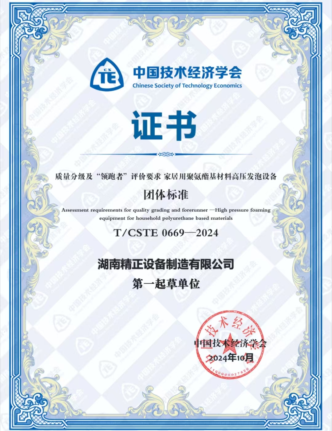 九游电子娱乐_九游体育(中国)荣获中国技术经济学会颁发的“领跑者”团体标准证书